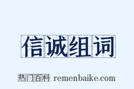 信诚组词是什么意思的图片